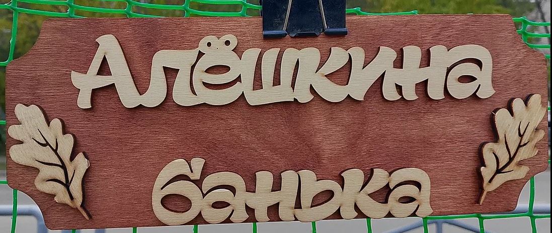 Алёшкина банька